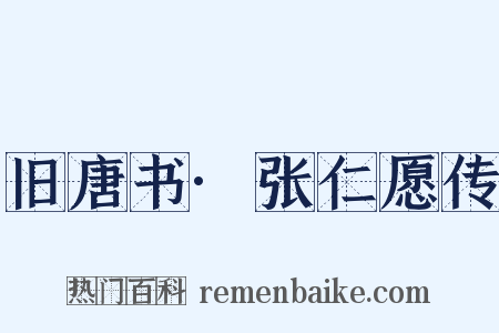 旧唐书·张仁愿传是什么意思的图片